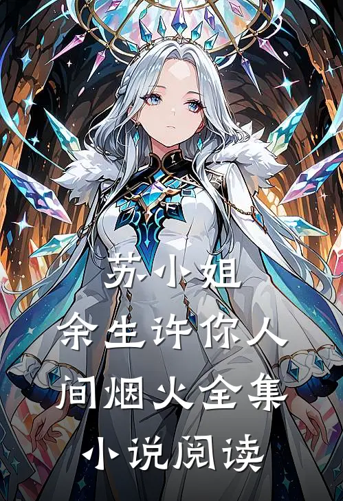 苏小姐余生许你人间烟火全集阅读