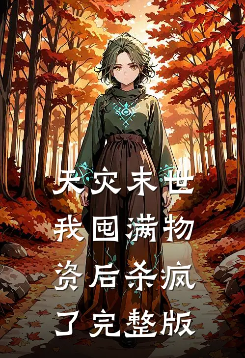 天灾末世,我囤满物资后杀疯了完整版