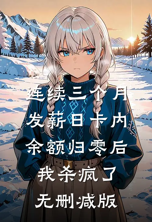 连续三个月发薪日卡内余额归零后，我杀疯了无删减版