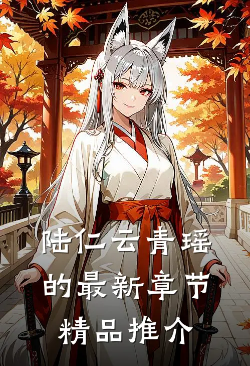 陆仁云青瑶的最新章节精品推介