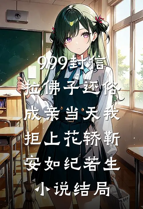 999封信拉佛子还俗，成亲当天我拒上花轿靳安如纪若生小说结局