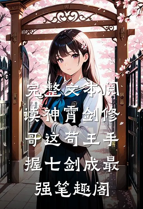 完整文本阅读神霄剑修:哥这苟王手握七剑成最强笔趣阁