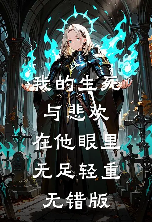我的生死与悲欢，在他眼里无足轻重无错版