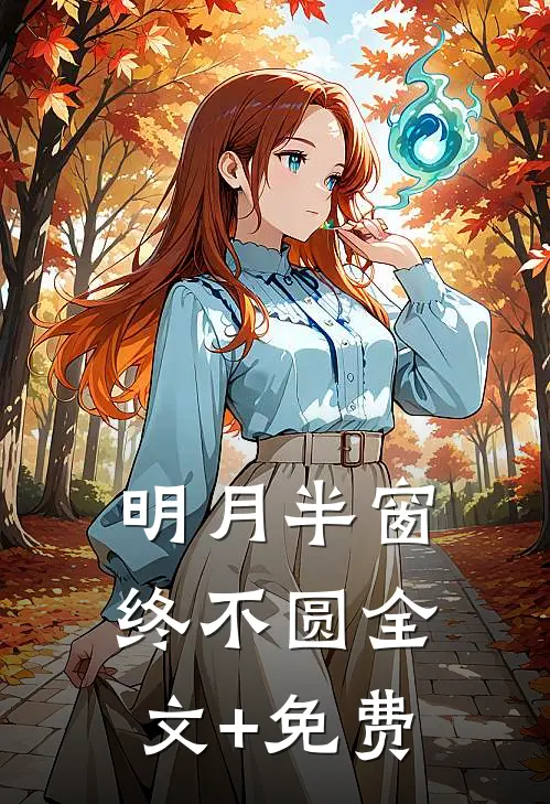 明月半窗终不圆全文+免费