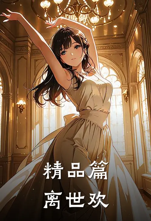 精品篇离世欢