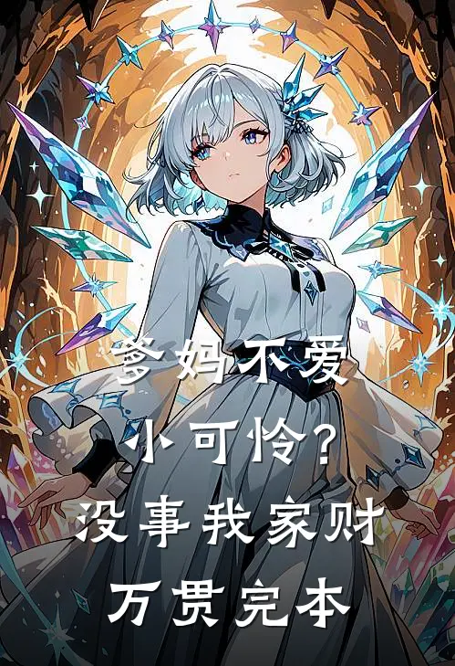 爹妈不爱小可怜？没事，我家财万贯完本