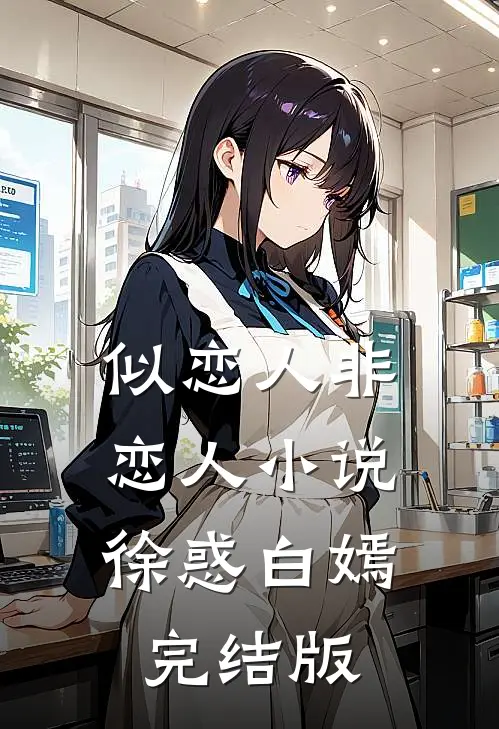 似恋人非恋人小说徐惑白嫣完结版