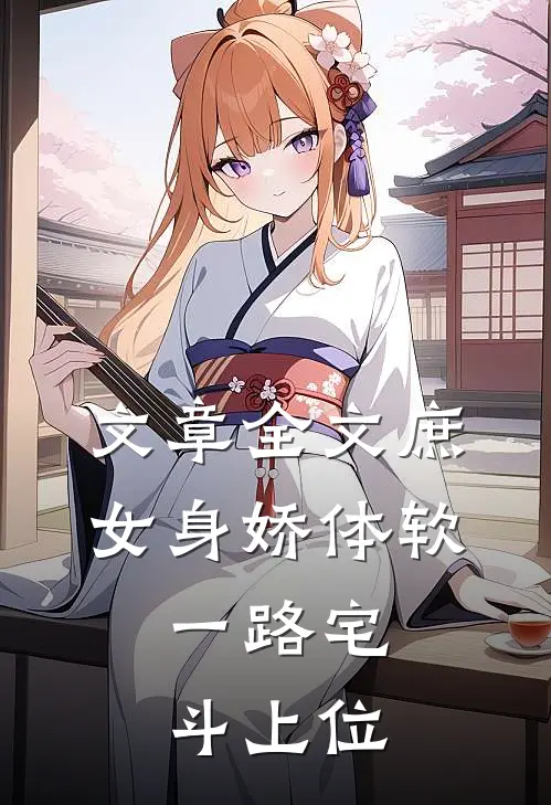 文章全文庶女身娇体软,一路宅斗上位