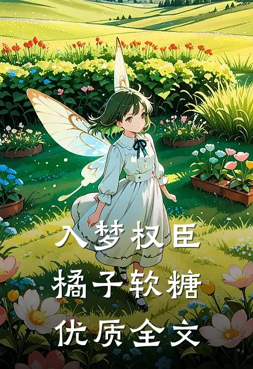 入梦权臣橘子软糖优质全文