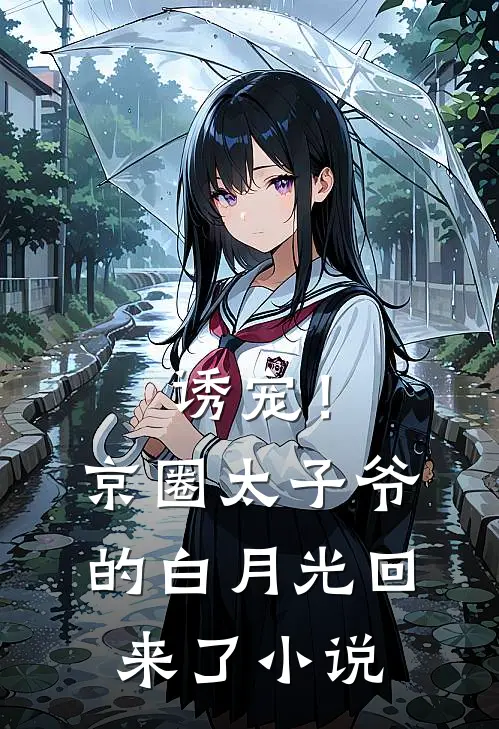 诱宠！京圈太子爷的白月光回来了小说
