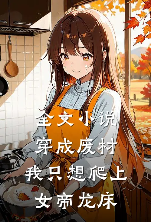 全文小说穿成废材，我只想爬上女帝龙床