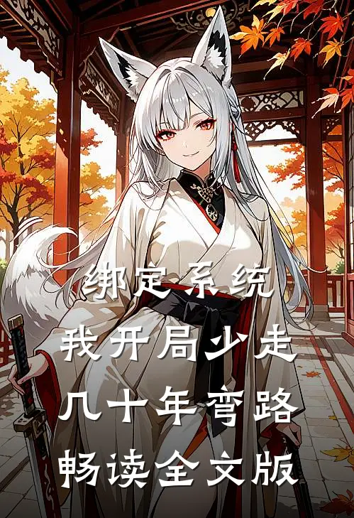 绑定系统：我开局少走几十年弯路畅读全文版