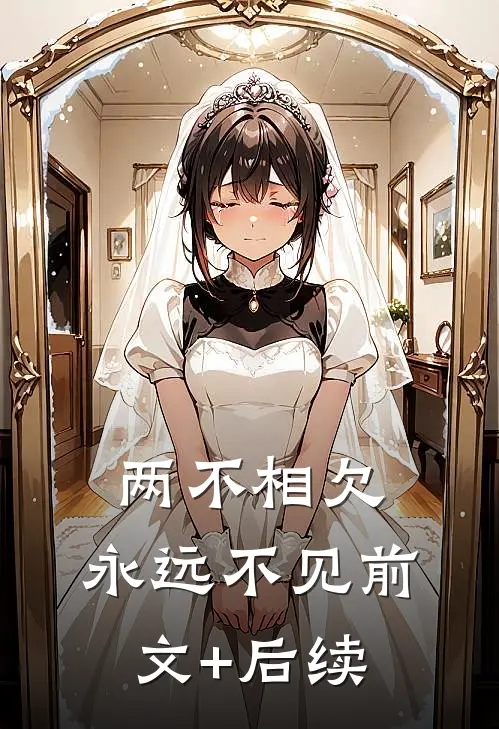 两不相欠，永远不见前文+后续