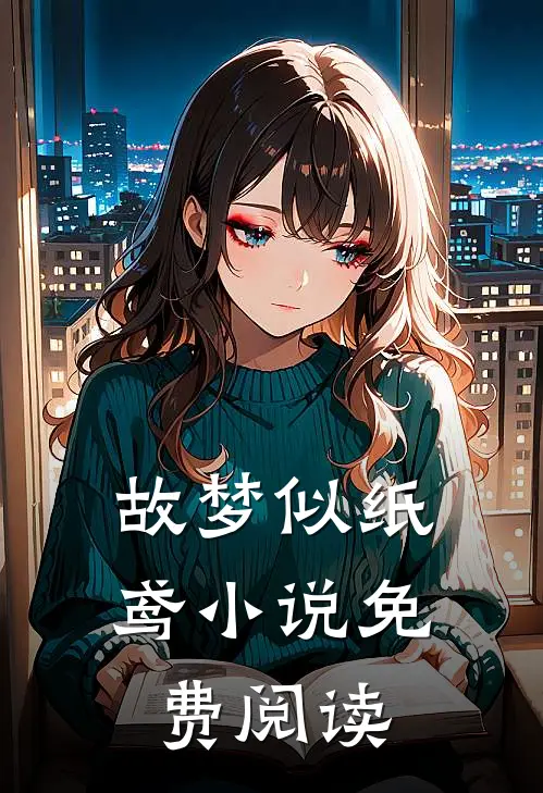 故梦似纸鸢小说免费阅读