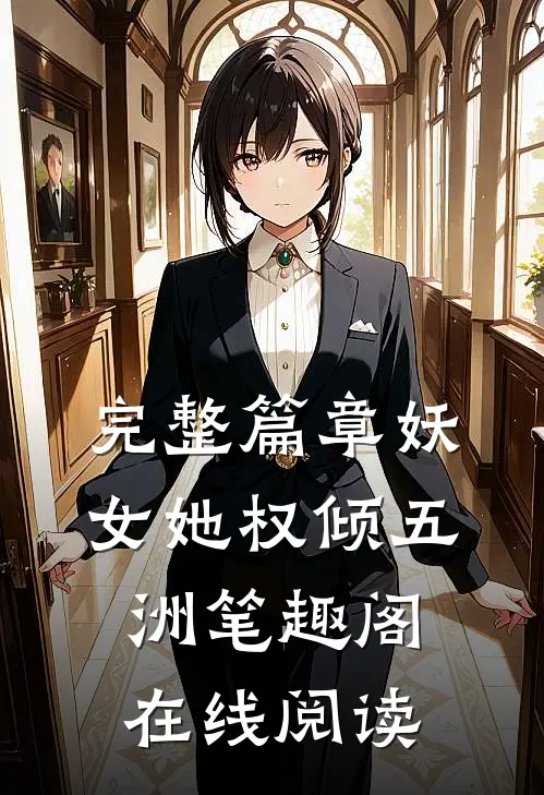 完整篇章妖女她权倾五洲笔趣阁在线阅读