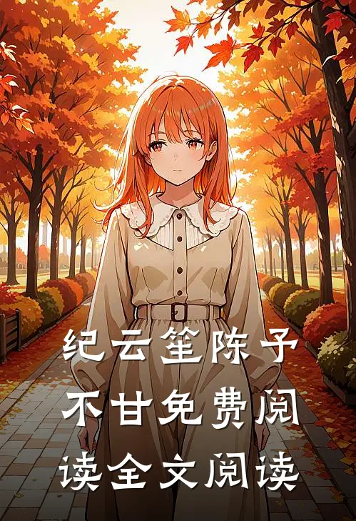 纪云笙陈予不甘免费阅读全文阅读