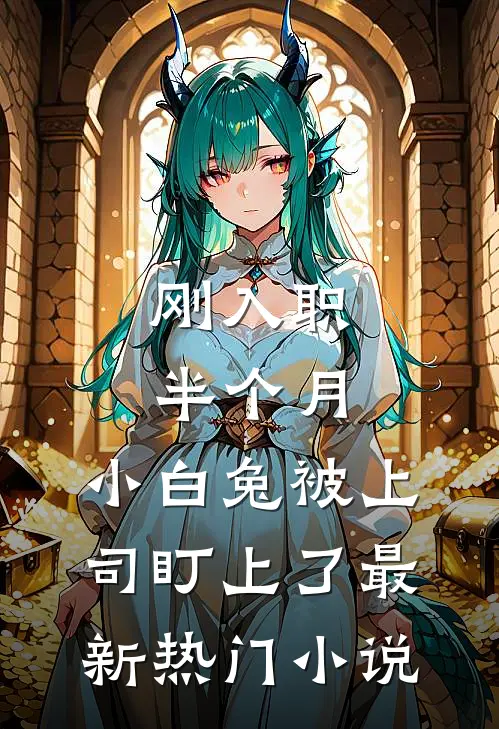 刚入职半个月，小白兔被上司盯上了最新热门小说