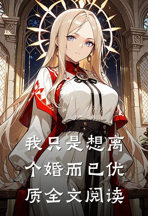 我只是想离个婚而已优质全文阅读