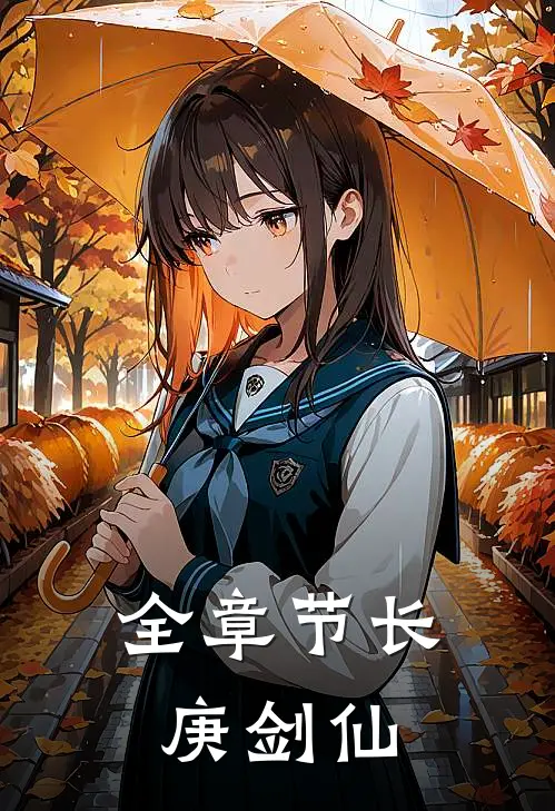 全章节长庚剑仙