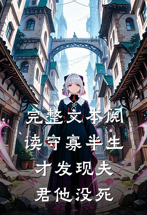 完整文本阅读守寡半生，才发现夫君他没死