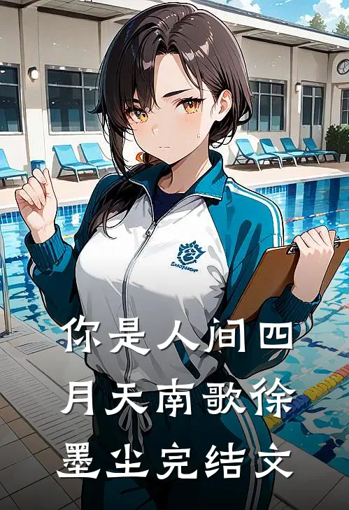 你是人间四月天南歌徐墨尘完结文
