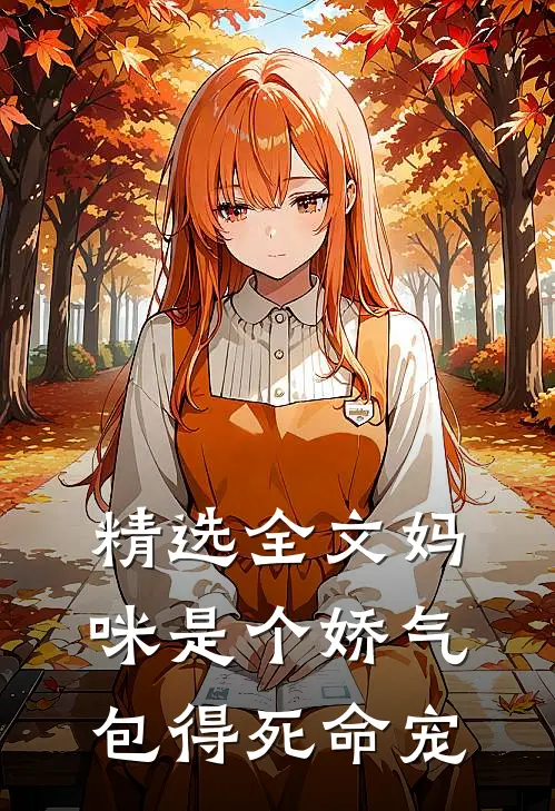 精选全文妈咪是个娇气包得死命宠