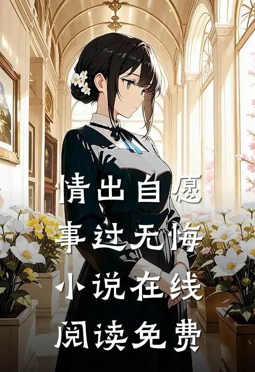 情出自愿，事过无悔小说在线阅读免费