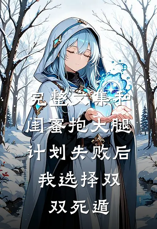 完整文集和闺蜜抱大腿计划失败后，我选择双双死遁