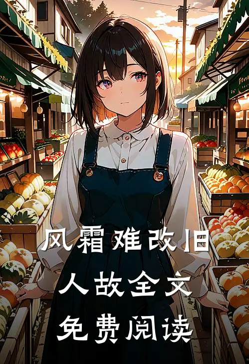 风霜难改旧人故全文免费阅读
