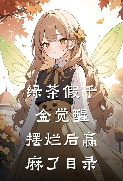 绿茶假千金觉醒，摆烂后赢麻了目录