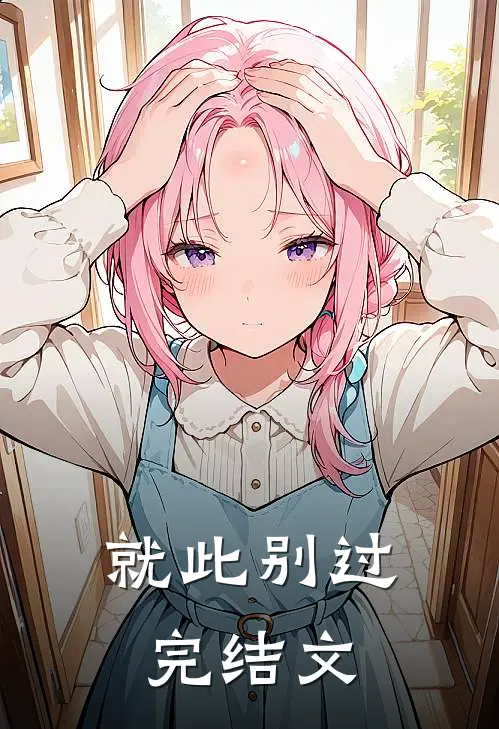 就此别过完结文