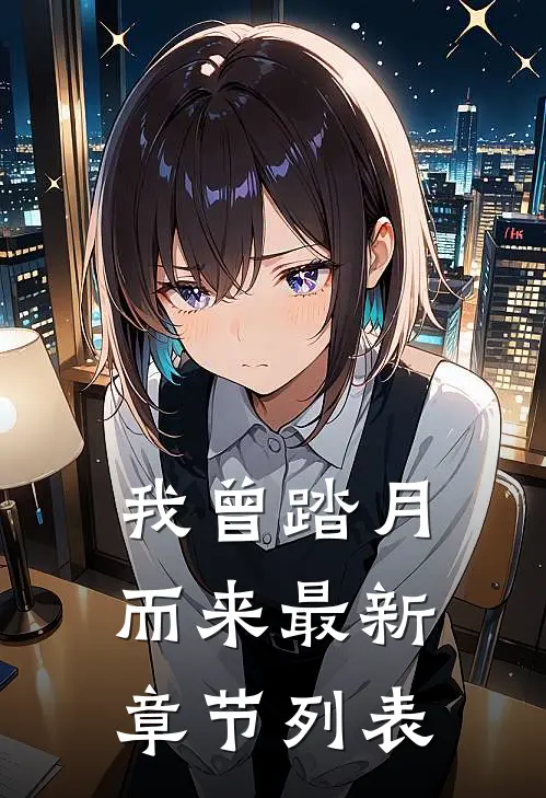 我曾踏月而来最新章节列表