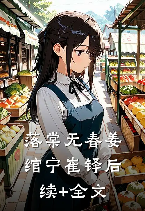 落棠无春姜绾宁崔铎后续+全文