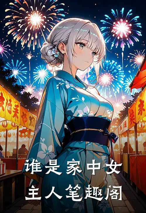 谁是家中女主人笔趣阁