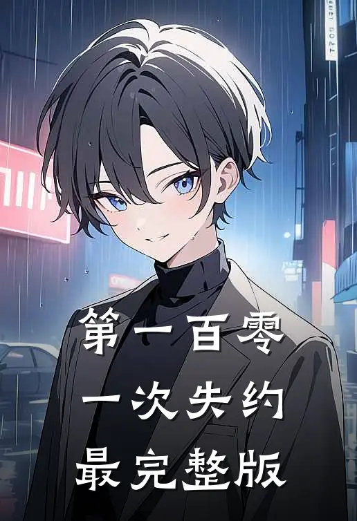 第一百零一次失约最完整版