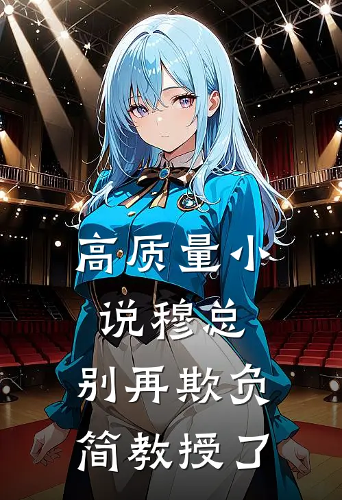 高质量小说穆总，别再欺负简教授了