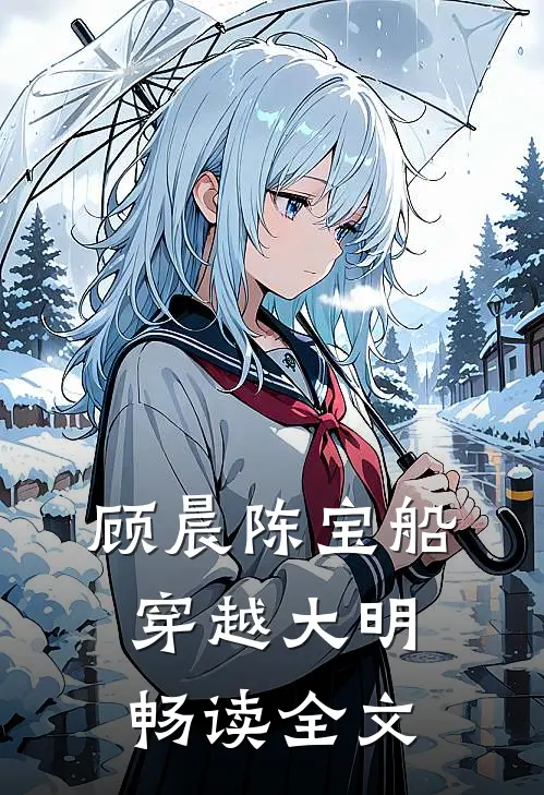 顾晨陈宝船穿越大明畅读全文