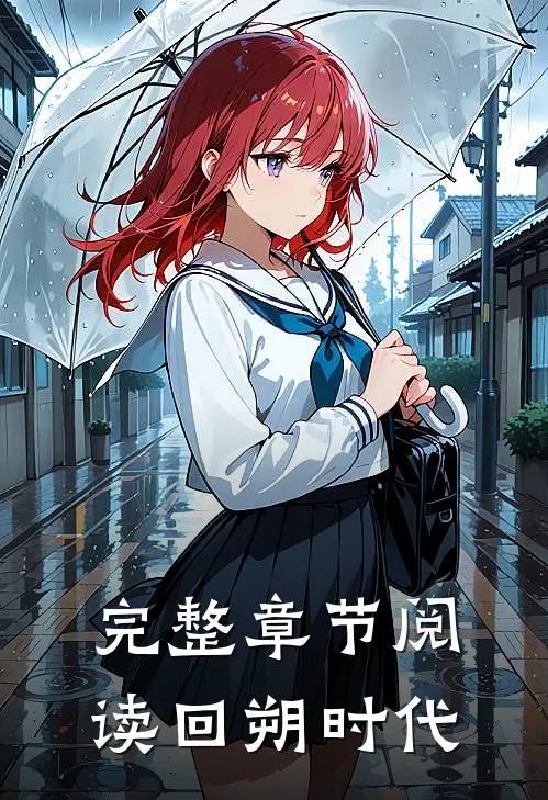 完整章节阅读回朔时代