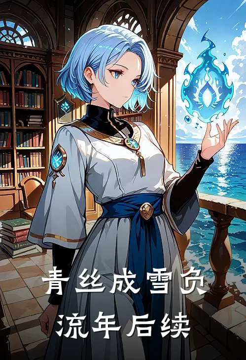 青丝成雪负流年后续