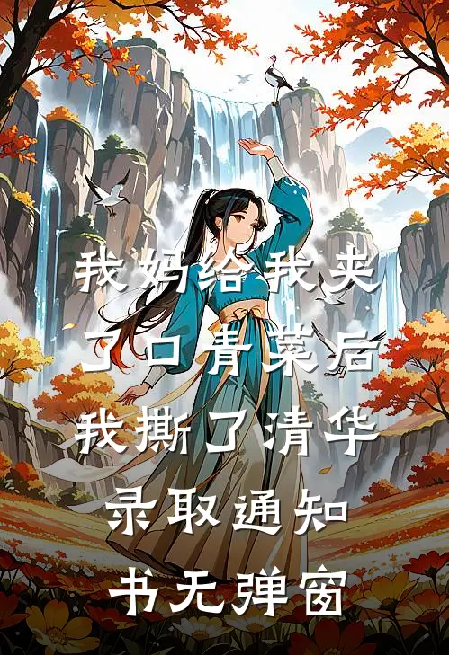 我妈给我夹了口青菜后，我撕了清华录取通知书无弹窗