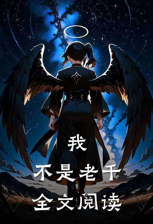 我,不是老千全文阅读无弹窗