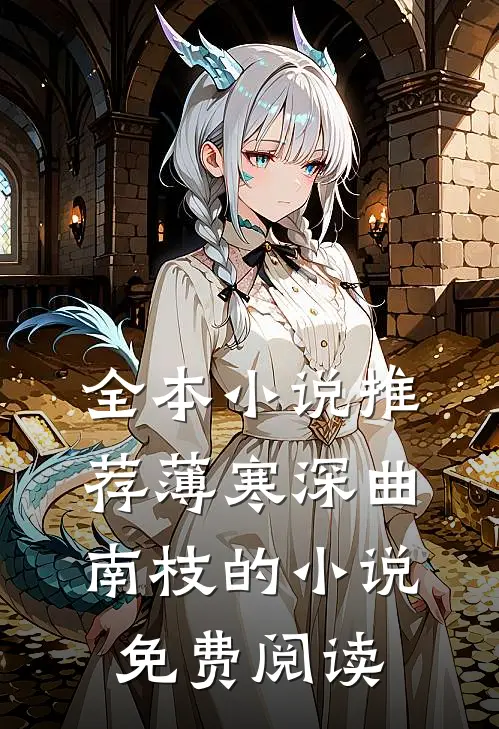 全本小说推荐薄寒深曲南枝的小说免费阅读