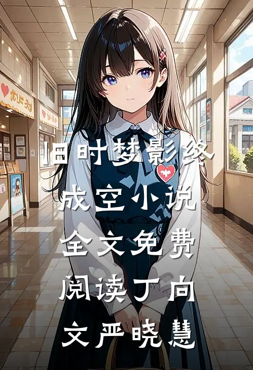 旧时梦影终成空小说全文免费阅读丁向文严晓慧