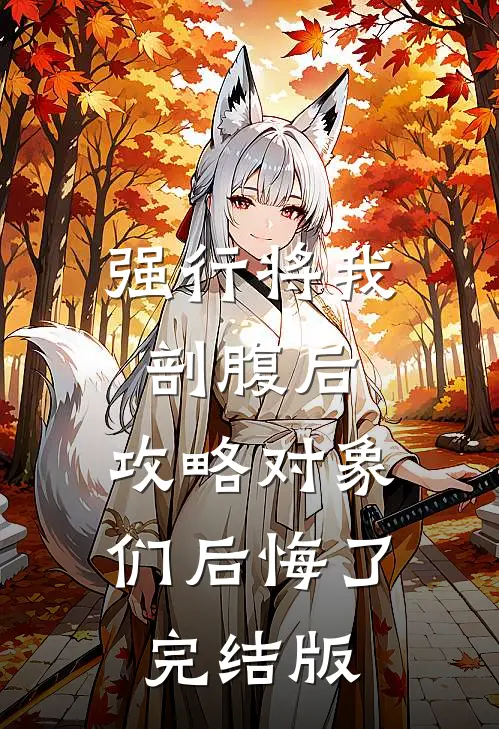 强行将我剖腹后，攻略对象们后悔了完结版