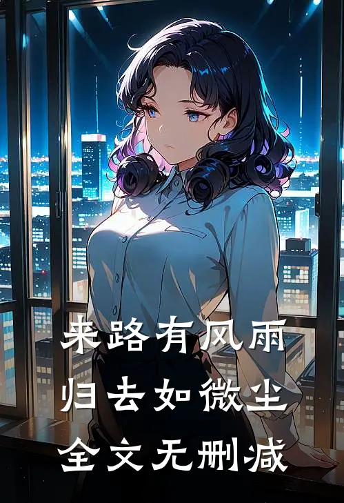 来路有风雨，归去如微尘全文无删减