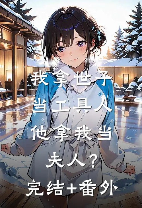 我拿世子当工具人，他拿我当夫人？完结+番外