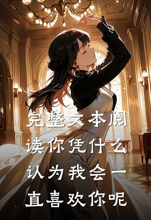 完整文本阅读你凭什么认为我会一直喜欢你呢