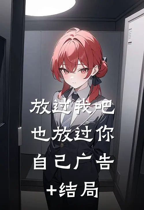 放过我吧，也放过你自己广告+结局