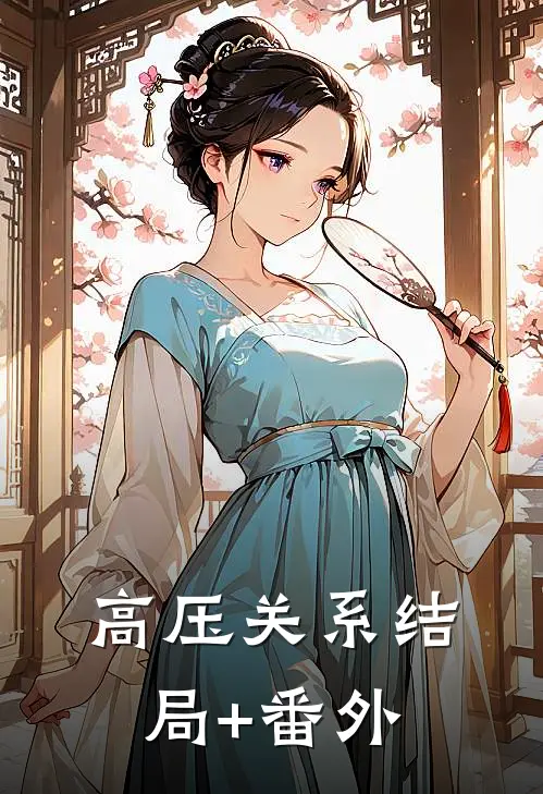 高压关系结局+番外