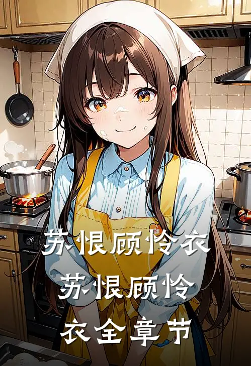 苏恨顾怜衣苏恨顾怜衣全章节